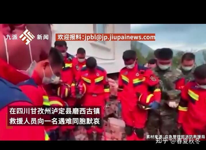 泸定地震超30人遇难 救援人员默哀 这是咋情况?
