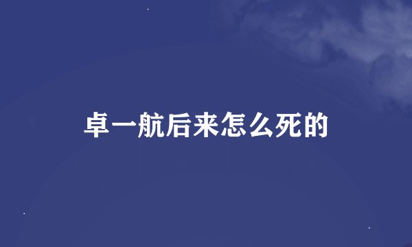 卓一航后来怎么死的