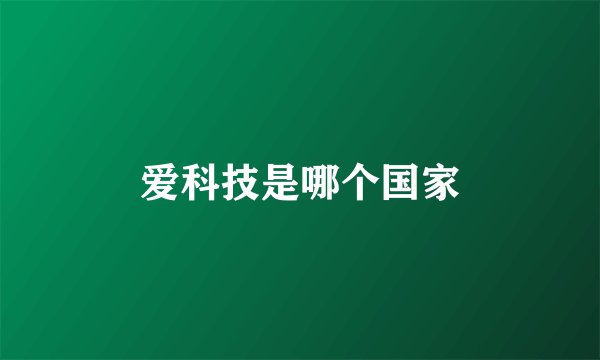 爱科技是哪个国家