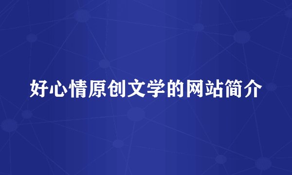 好心情原创文学的网站简介