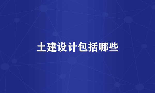 土建设计包括哪些