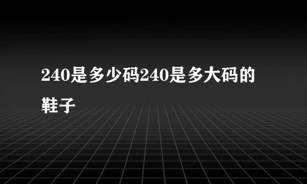 240是多少码240是多大码的鞋子
