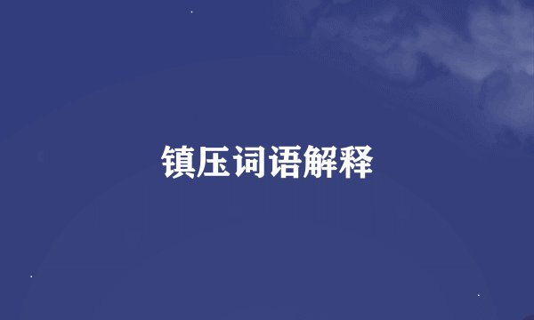 镇压词语解释