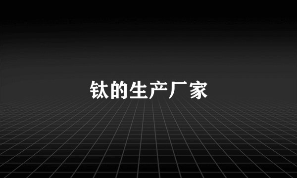 钛的生产厂家