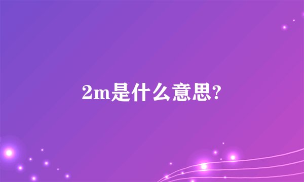 2m是什么意思?