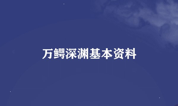 万鳄深渊基本资料