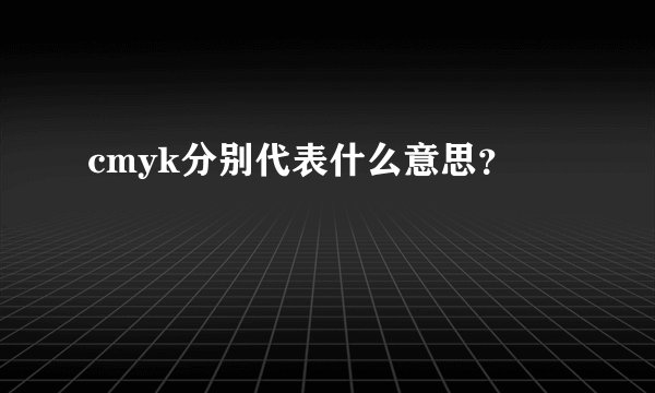 cmyk分别代表什么意思？
