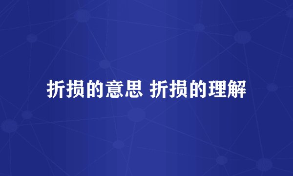 折损的意思 折损的理解