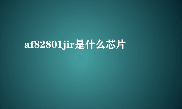 af82801jir是什么芯片