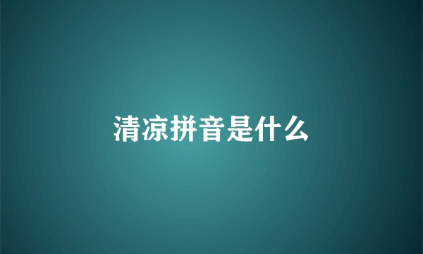 清凉拼音是什么