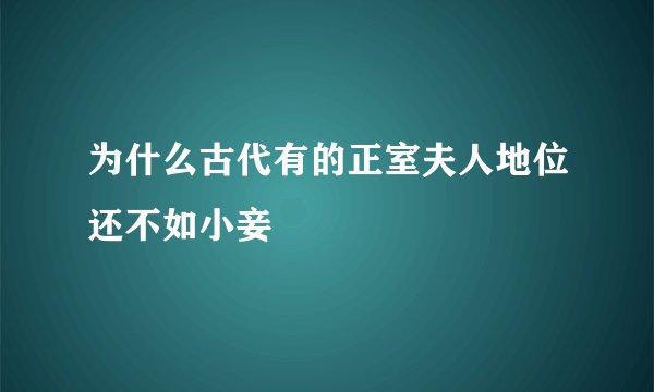 为什么古代有的正室夫人地位还不如小妾