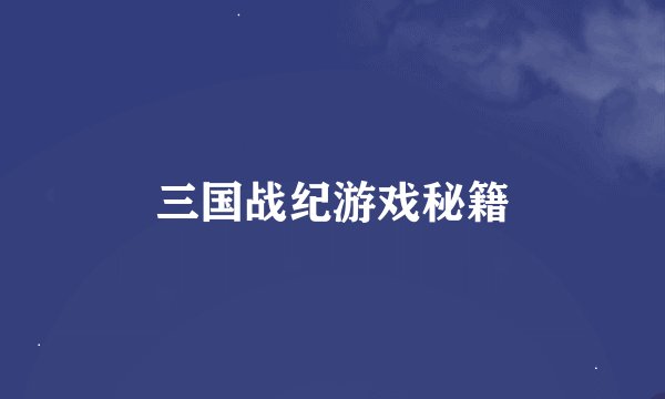 三国战纪游戏秘籍