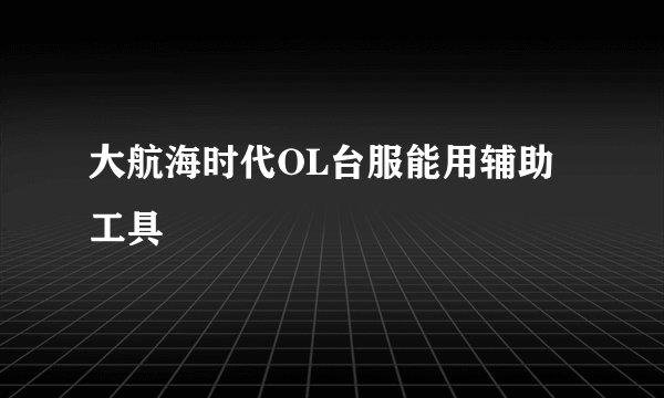大航海时代OL台服能用辅助工具