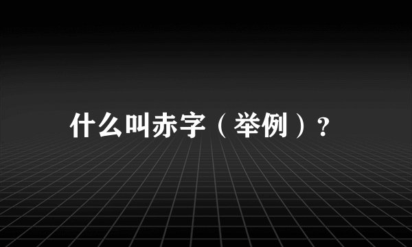 什么叫赤字（举例）？