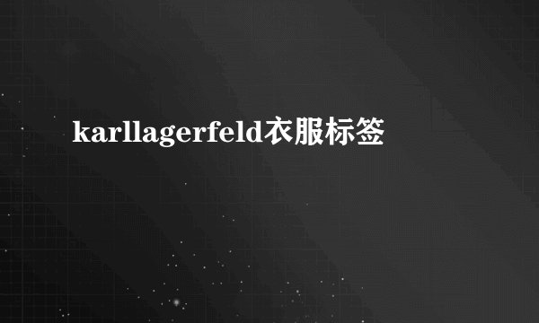 karllagerfeld衣服标签