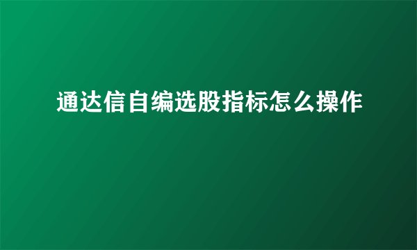 通达信自编选股指标怎么操作