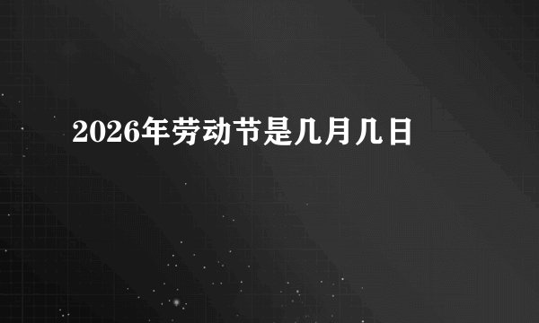 2026年劳动节是几月几日