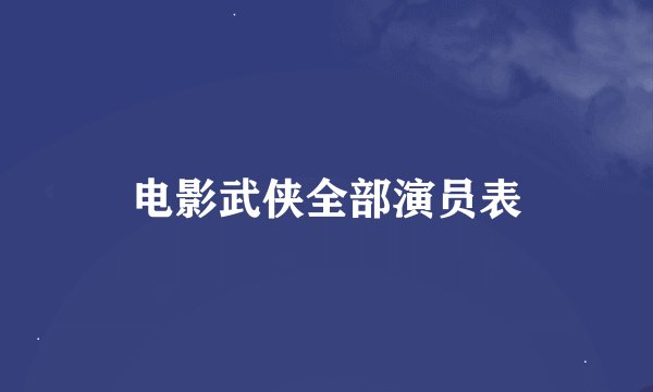 电影武侠全部演员表