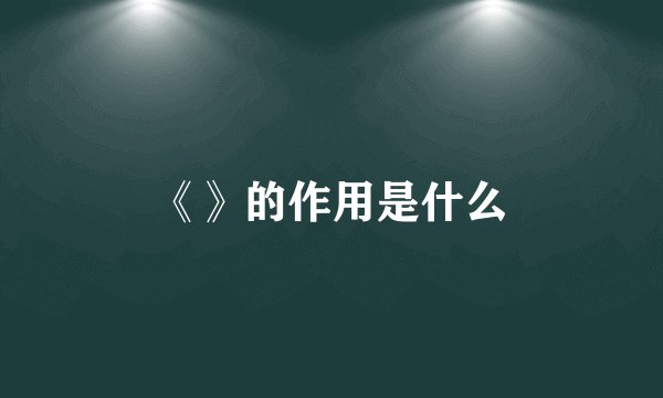 《》的作用是什么