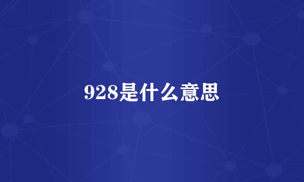 928是什么意思