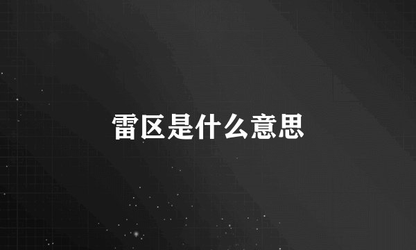 雷区是什么意思