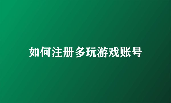 如何注册多玩游戏账号