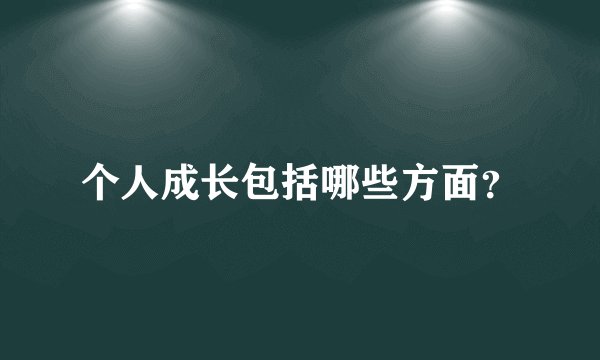 个人成长包括哪些方面？
