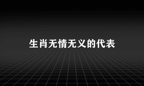 生肖无情无义的代表