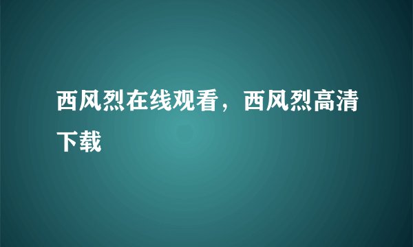 西风烈在线观看，西风烈高清下载