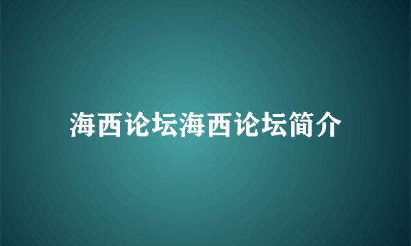 海西论坛海西论坛简介