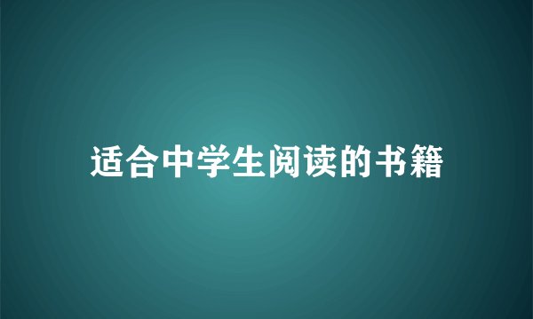 适合中学生阅读的书籍