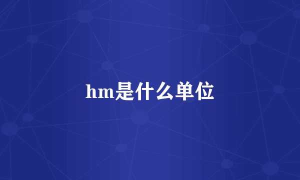 hm是什么单位