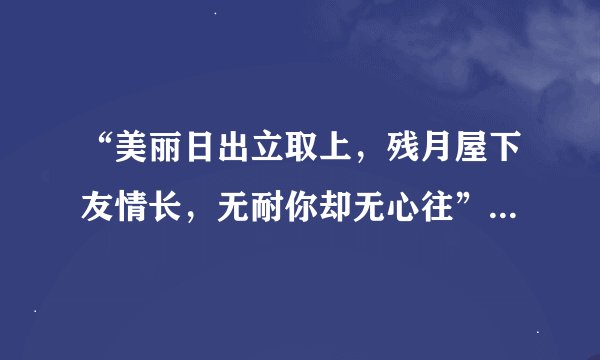 “美丽日出立取上，残月屋下友情长，无耐你却无心往”，是哪三个字。