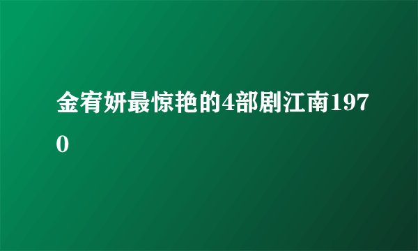 金宥妍最惊艳的4部剧江南1970
