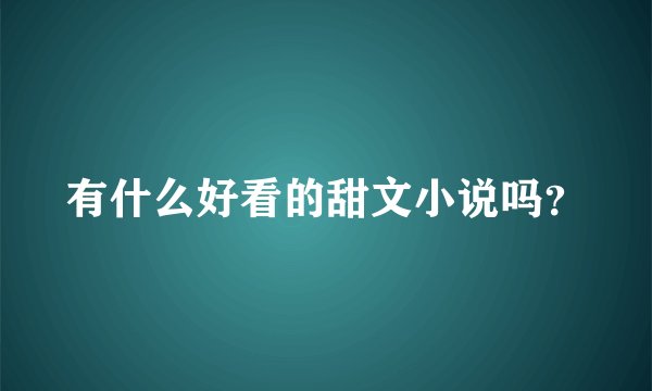 有什么好看的甜文小说吗？