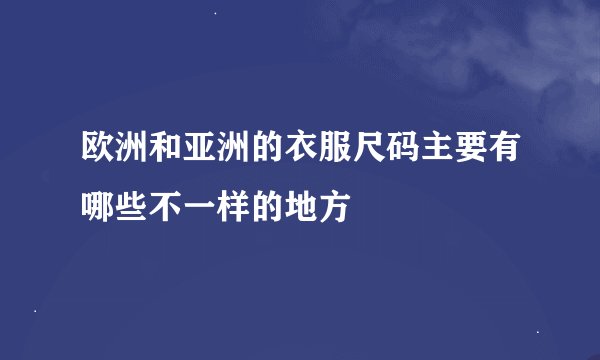 欧洲和亚洲的衣服尺码主要有哪些不一样的地方