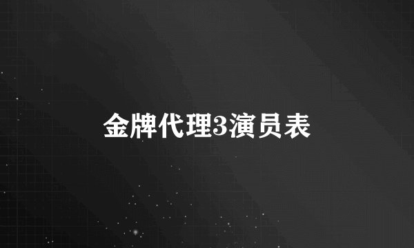 金牌代理3演员表