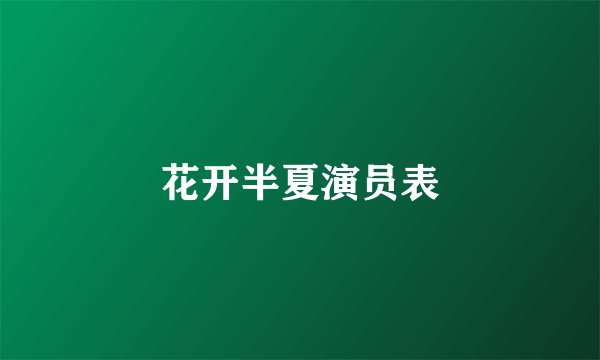 花开半夏演员表
