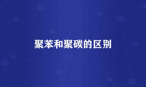 聚苯和聚碳的区别