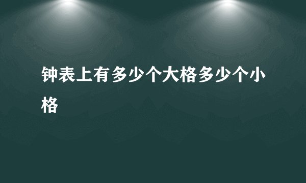 钟表上有多少个大格多少个小格