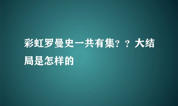 彩虹罗曼史一共有集？？大结局是怎样的