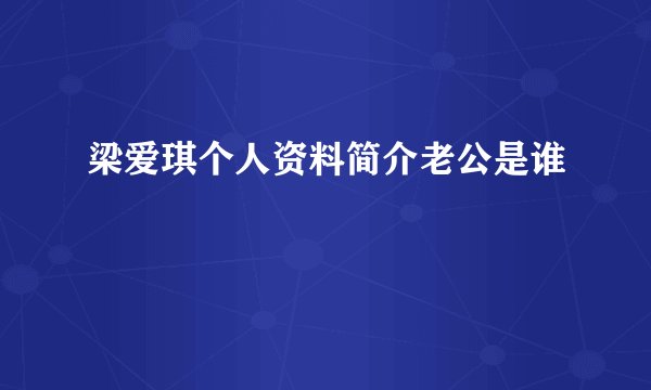梁爱琪个人资料简介老公是谁