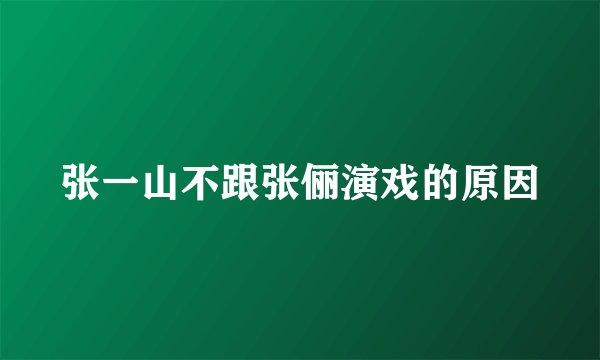 张一山不跟张俪演戏的原因
