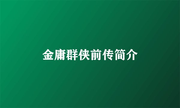 金庸群侠前传简介