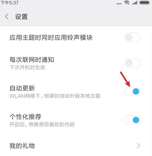小米手机怎么关闭主题自动更新