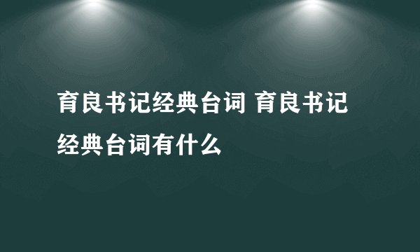 育良书记经典台词 育良书记经典台词有什么