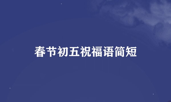 春节初五祝福语简短