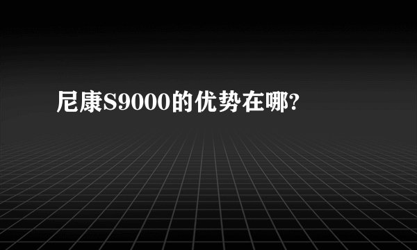 尼康S9000的优势在哪?