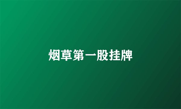 烟草第一股挂牌