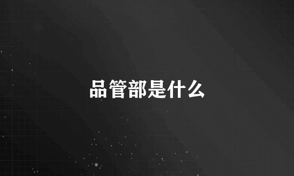 品管部是什么